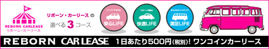 リボーン・カーリースのご案内